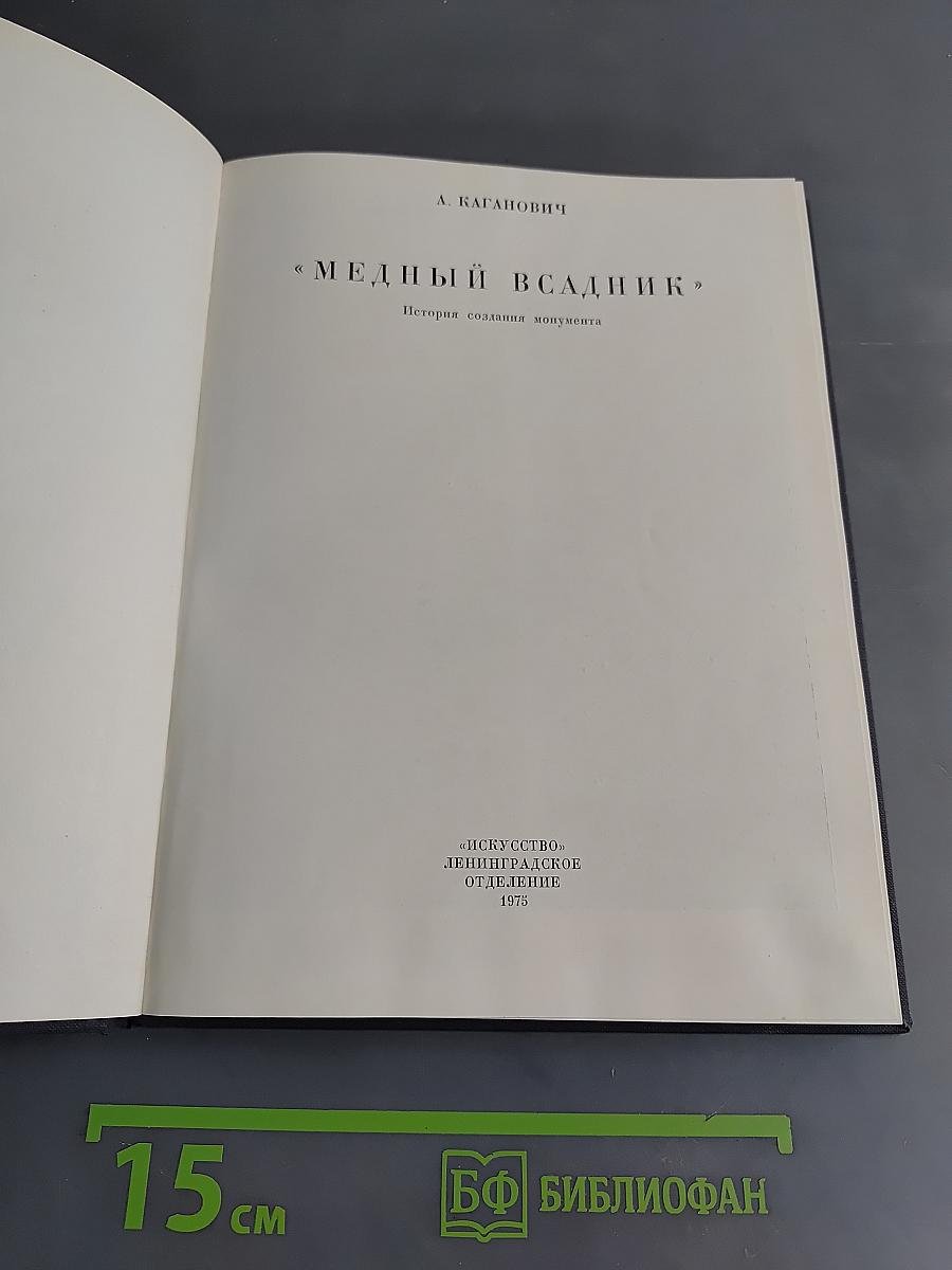 Медный всадник. История создания монумента