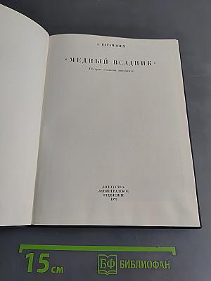 Медный всадник. История создания монумента