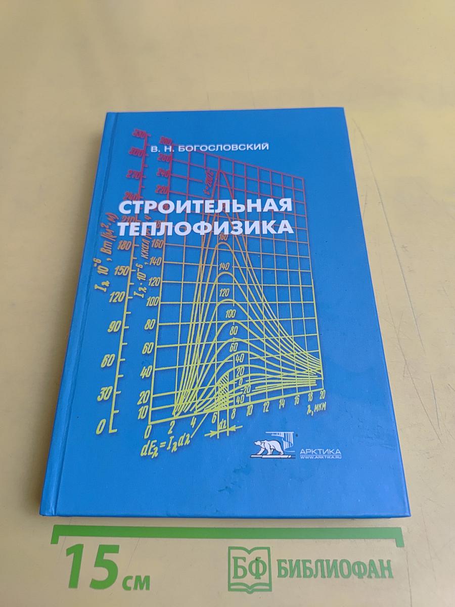 Строительная теплофизика (Теплофизические основы отопления, вентиляции и кондиционирования воздуха)