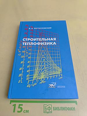Строительная теплофизика (Теплофизические основы отопления, вентиляции и кондиционирования воздуха)