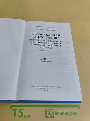 Строительная теплофизика (Теплофизические основы отопления, вентиляции и кондиционирования воздуха)