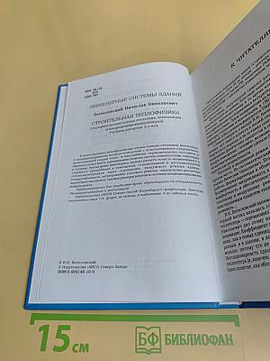 Строительная теплофизика (Теплофизические основы отопления, вентиляции и кондиционирования воздуха)
