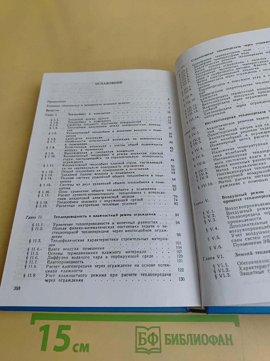 Строительная теплофизика (Теплофизические основы отопления, вентиляции и кондиционирования воздуха)