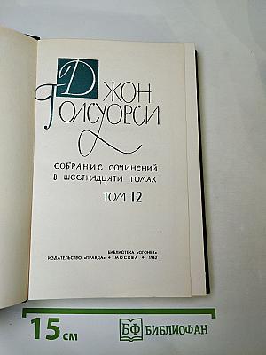 Собрание сочинений в шестнадцати томах. Том 12