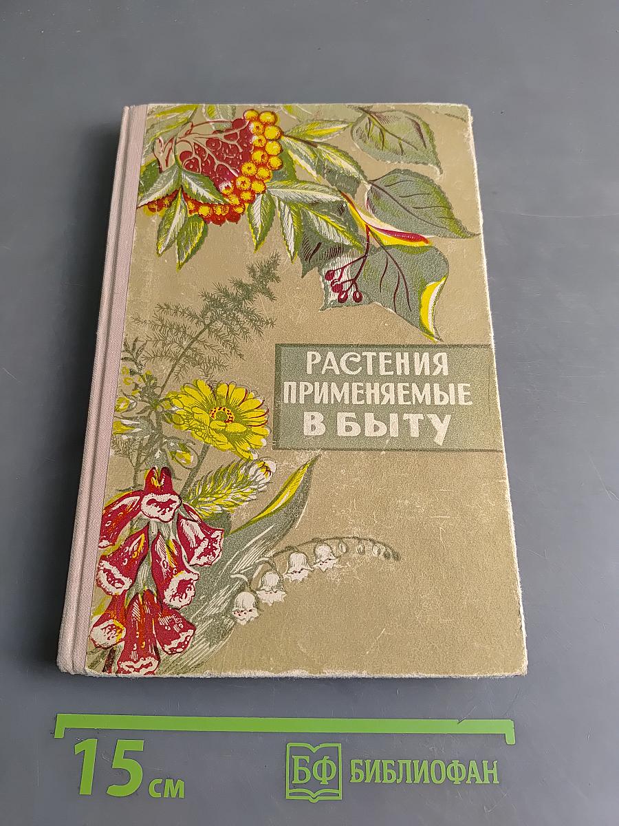 Растения, применяемые в быту
