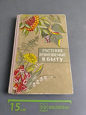 Растения, применяемые в быту