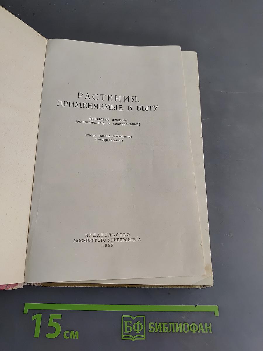 Растения, применяемые в быту