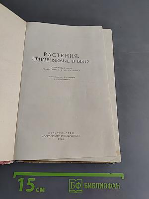 Растения, применяемые в быту