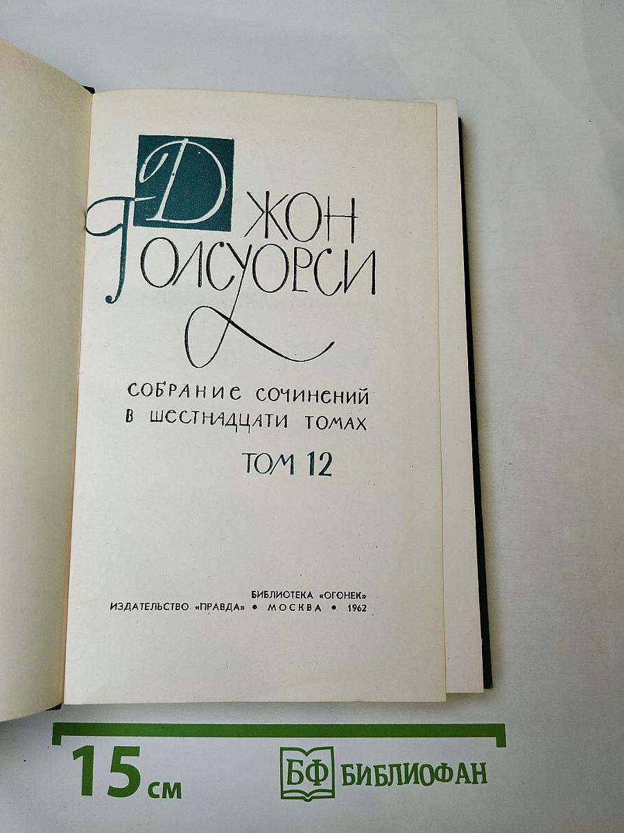 Собрание сочинений в шестнадцати томах. Том 12