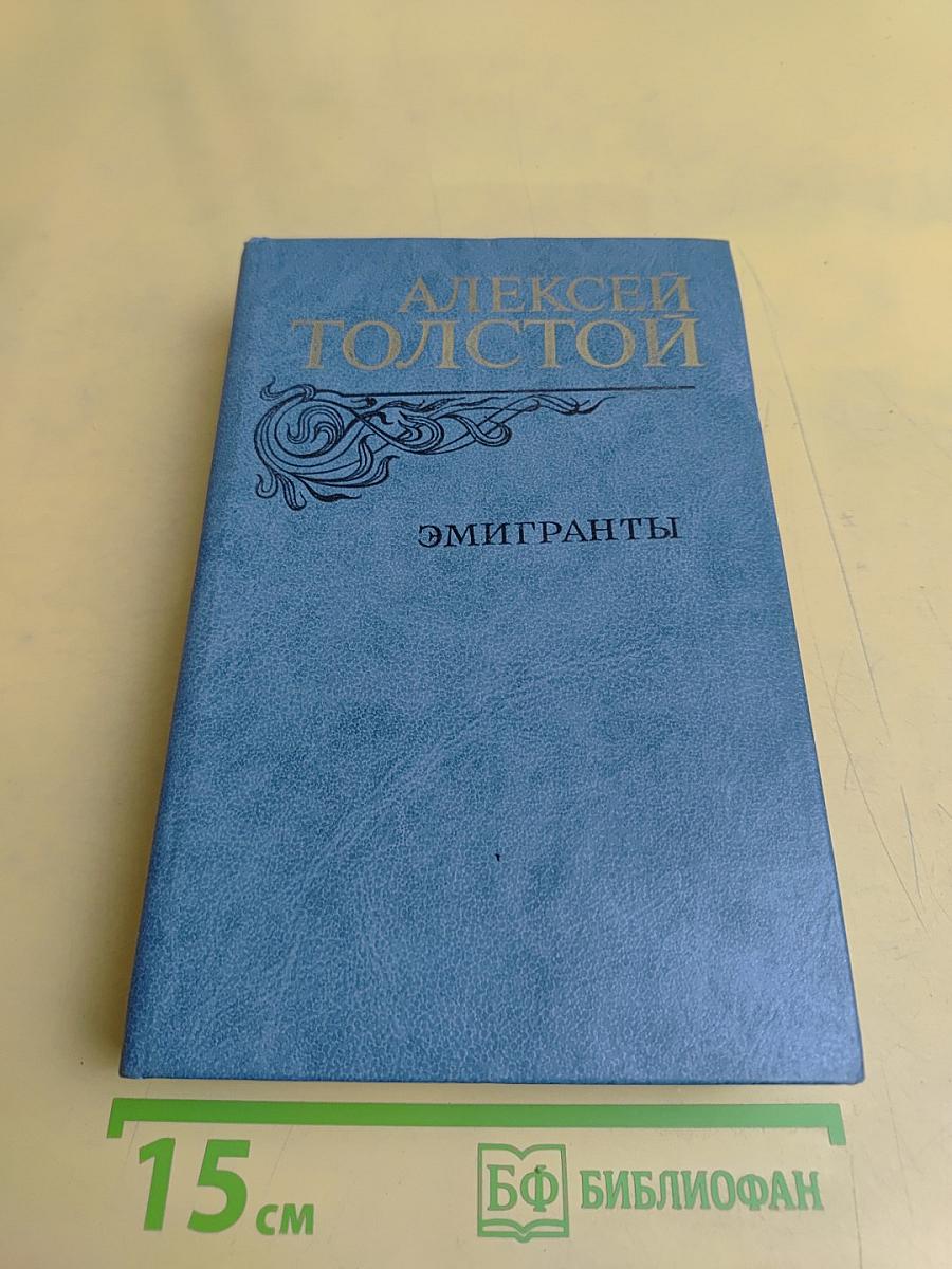 Эмигранты. Повести и рассказы