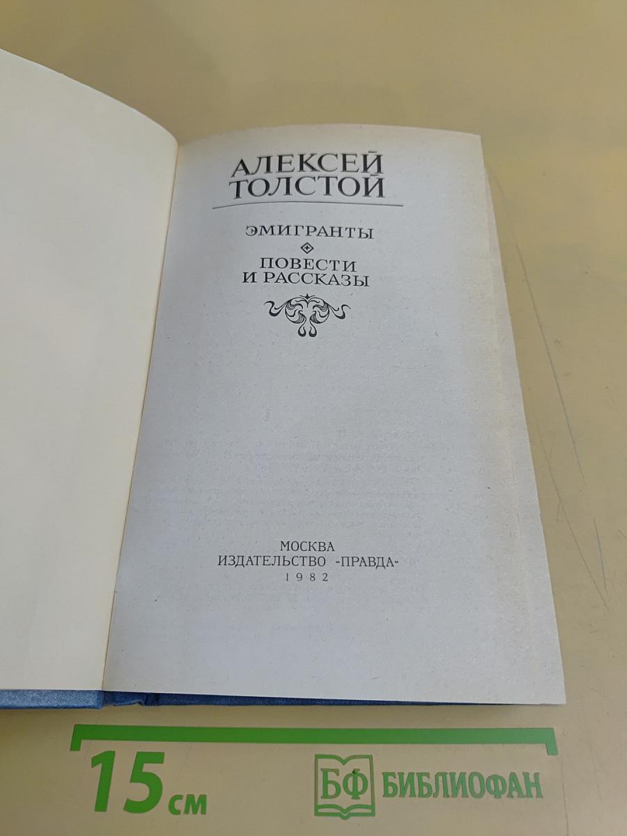 Эмигранты. Повести и рассказы