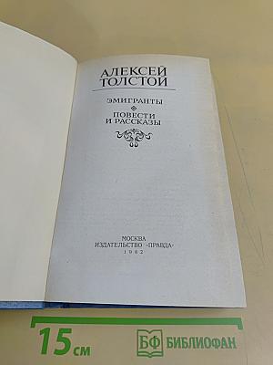 Эмигранты. Повести и рассказы