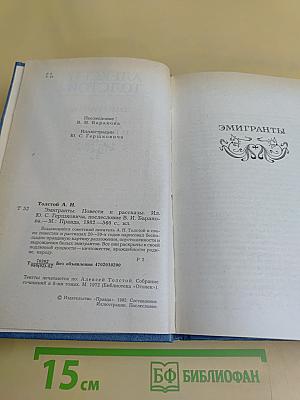 Эмигранты. Повести и рассказы