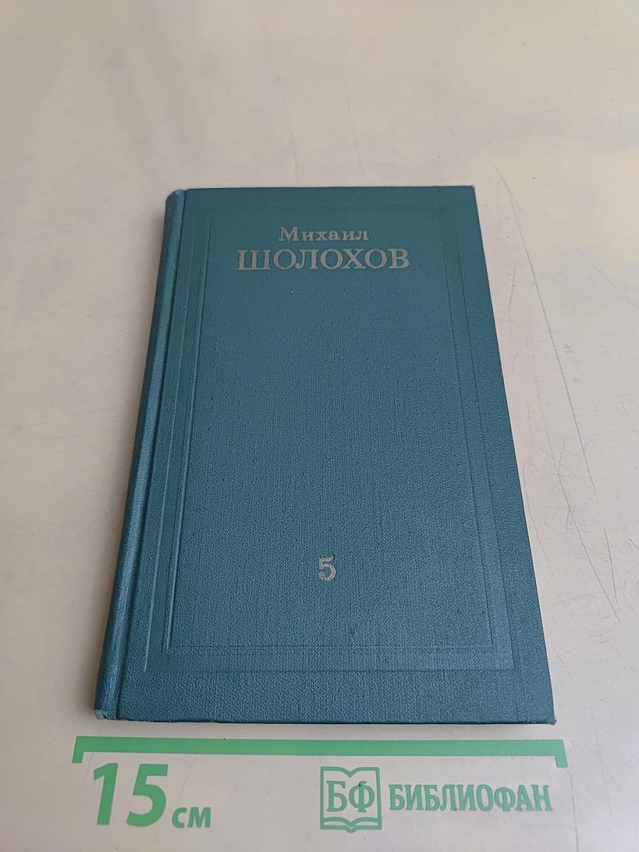 Поднятая целина. Том 5