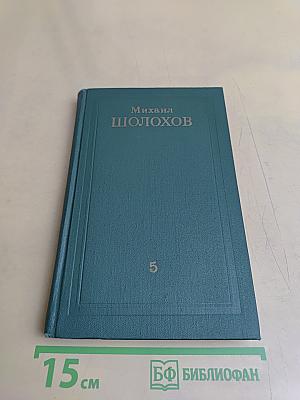 Поднятая целина. Том 5