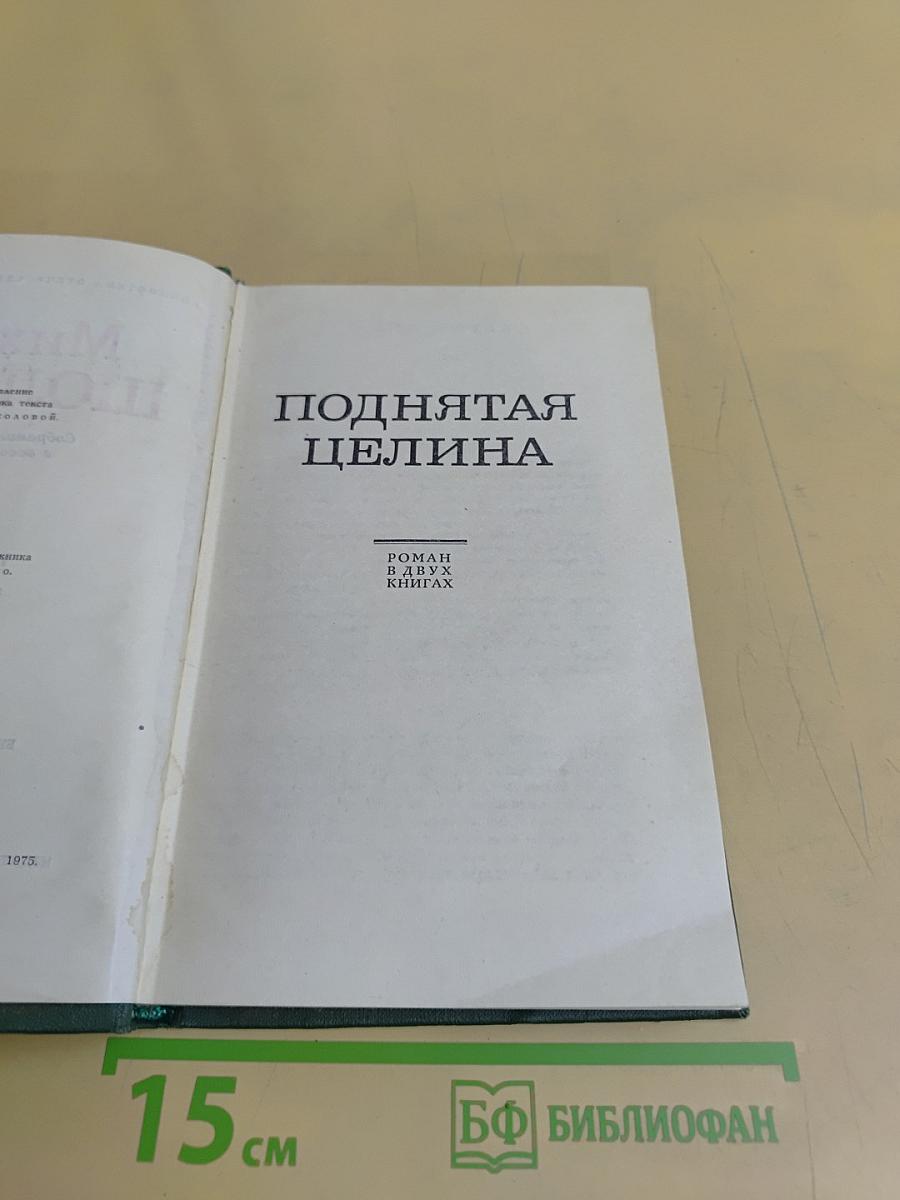 Поднятая целина. Том 5