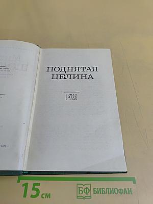 Поднятая целина. Том 5