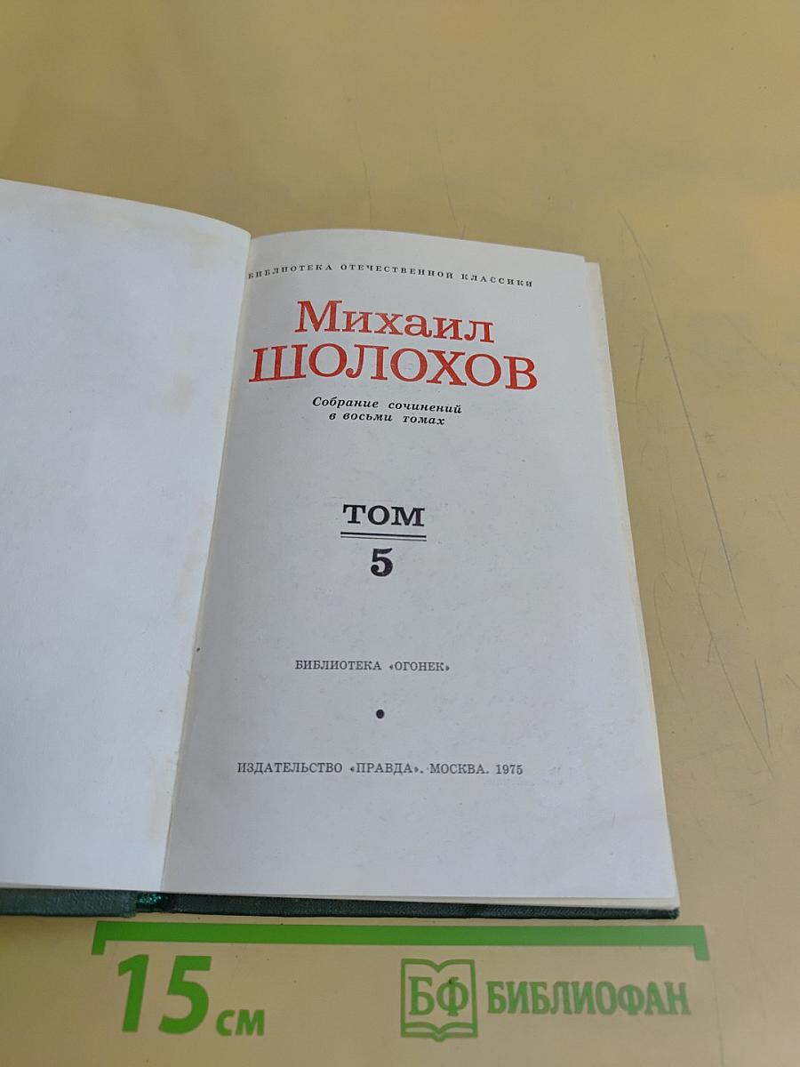Поднятая целина. Том 5