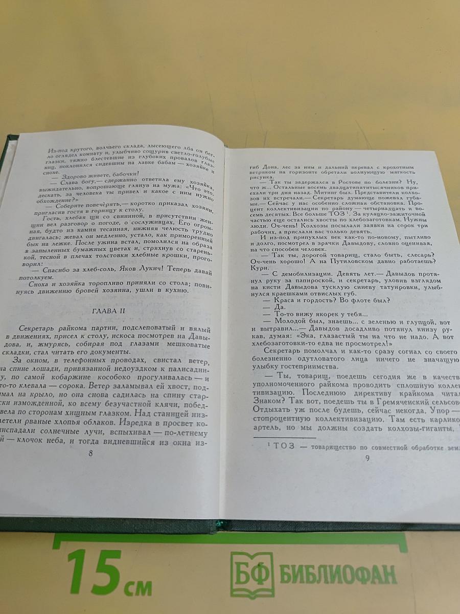 Поднятая целина. Том 5