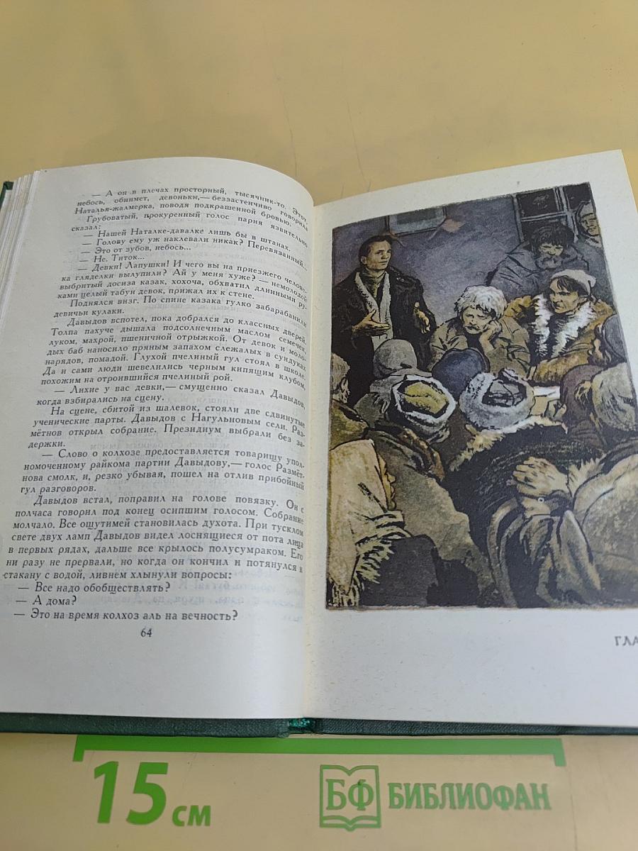 Поднятая целина. Том 5
