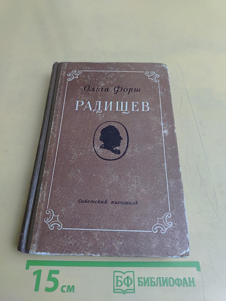 Радищев