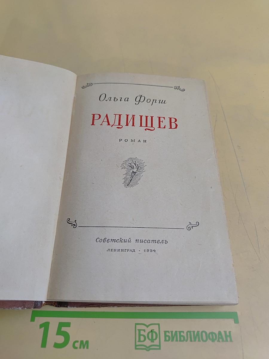 Радищев