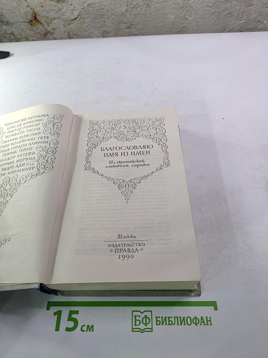 Благословляю имя из имен. Из европейской любовной лирики