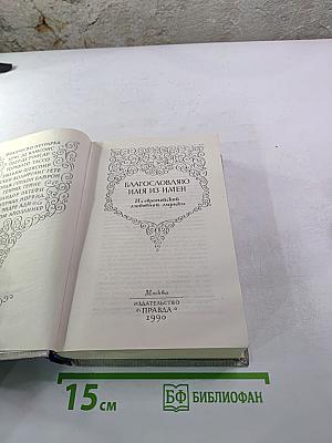 Благословляю имя из имен. Из европейской любовной лирики