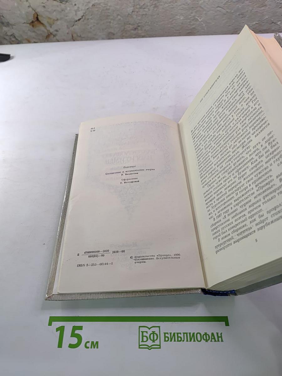 Благословляю имя из имен. Из европейской любовной лирики