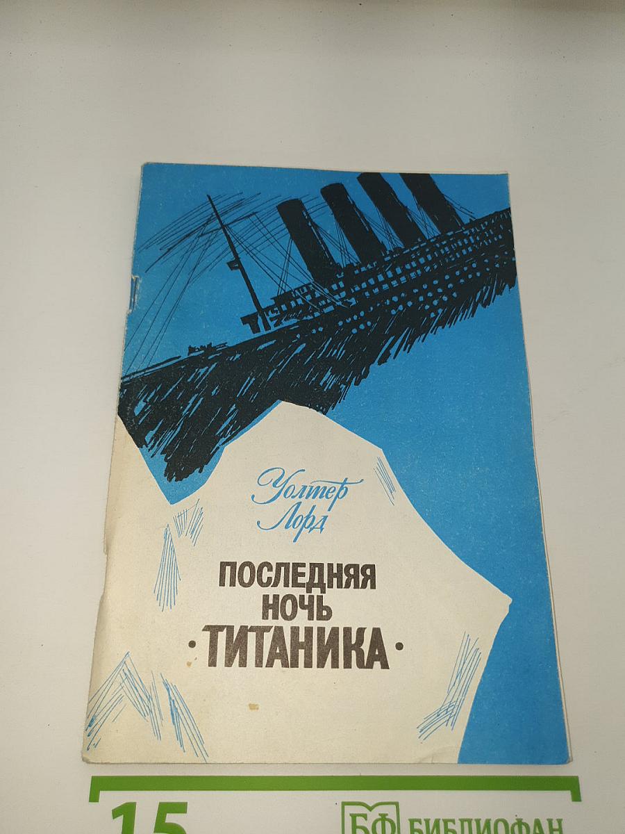 Последняя ночь «Титаника»
