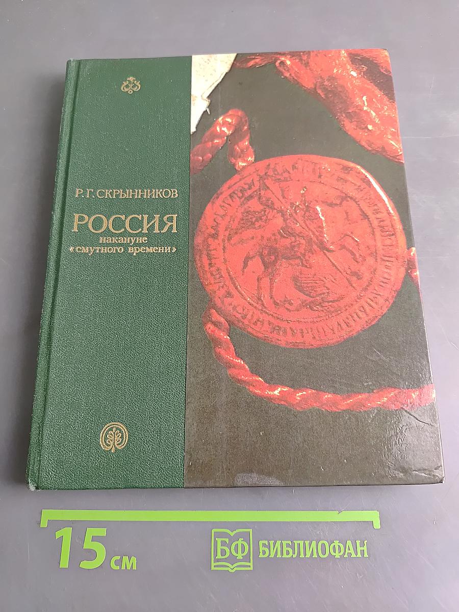 Россия накануне «смутного времени»