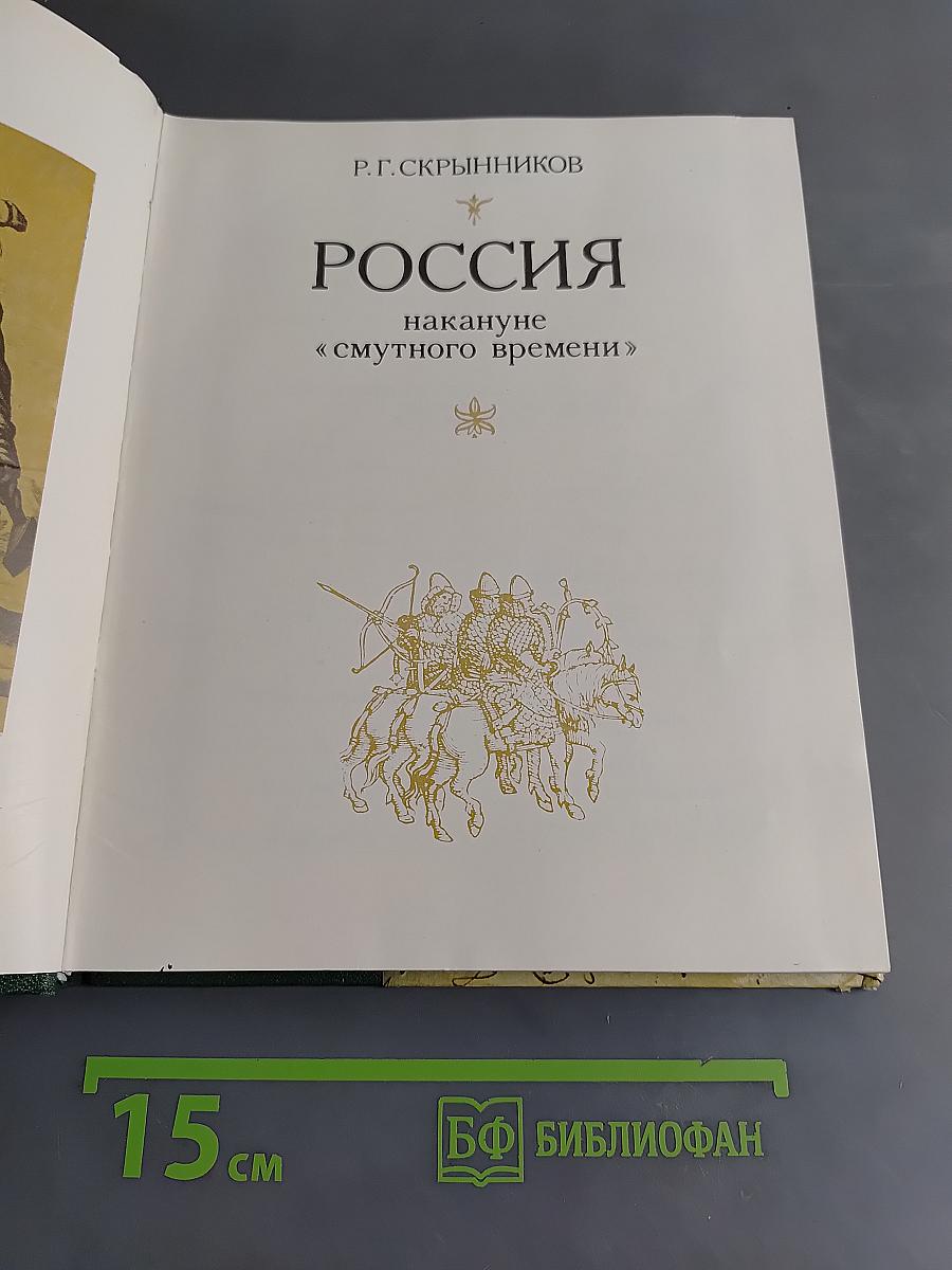 Россия накануне «смутного времени»