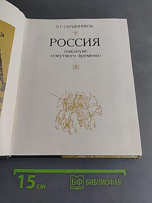 Россия накануне «смутного времени»