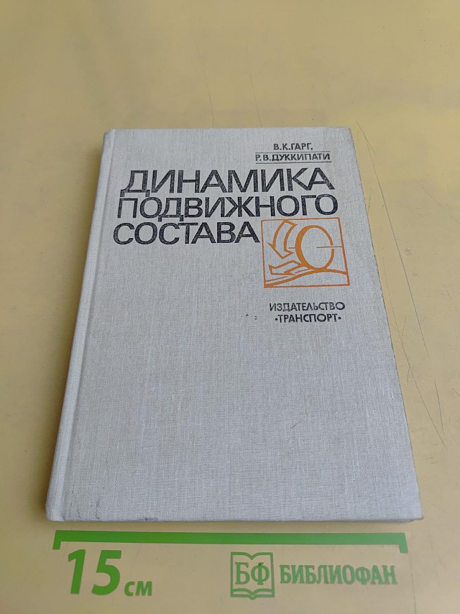 Динамика подвижного состава