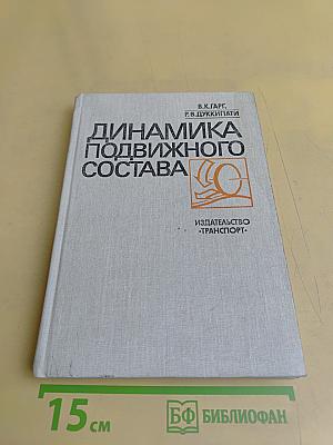 Динамика подвижного состава