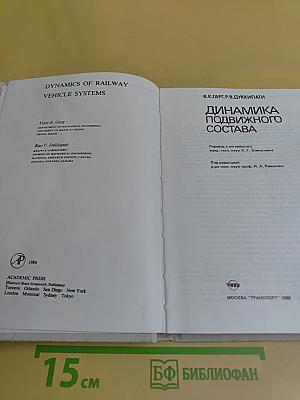 Динамика подвижного состава