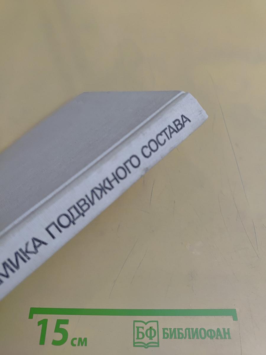 Динамика подвижного состава