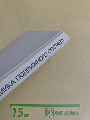 Динамика подвижного состава
