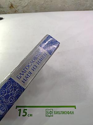 Благословляю имя из имен. Из европейской любовной лирики