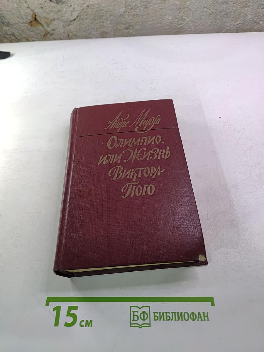 Олимпио, или Жизнь Виктора Гюго