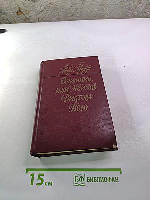 Олимпио, или Жизнь Виктора Гюго