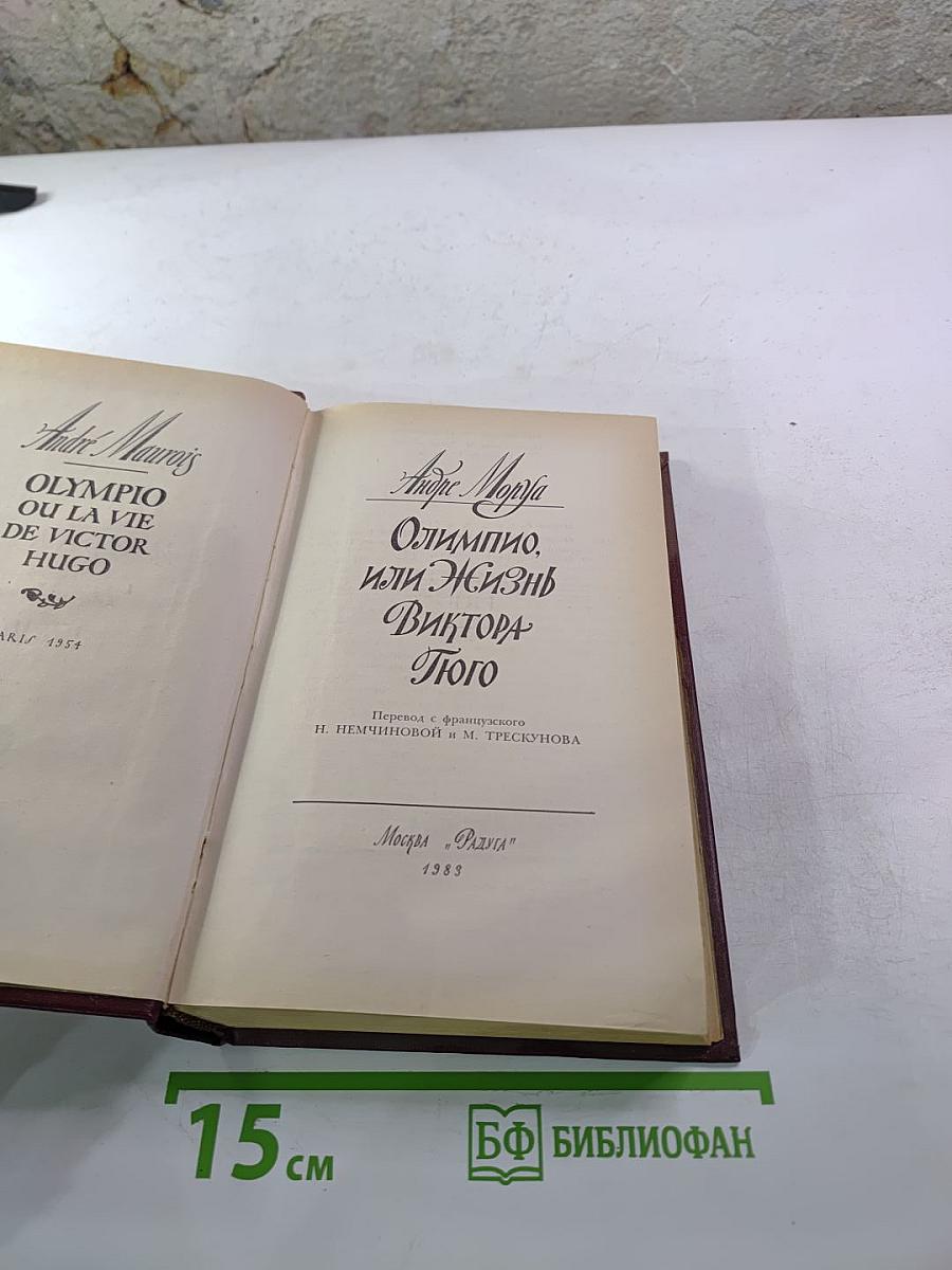 Олимпио, или Жизнь Виктора Гюго