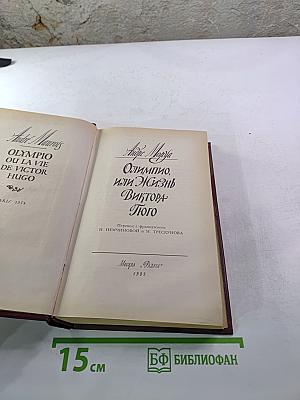 Олимпио, или Жизнь Виктора Гюго