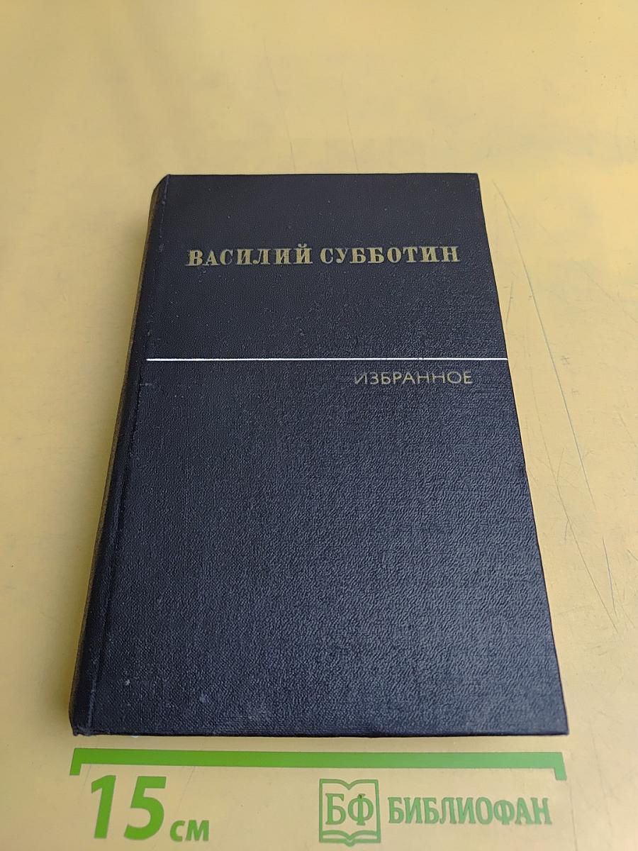 Избранное в двух томах. Том второй