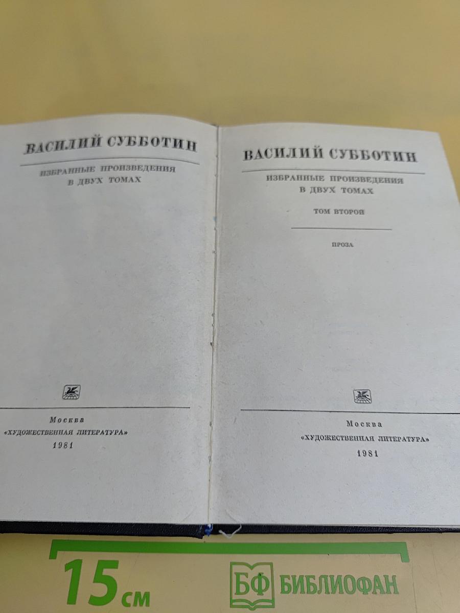 Избранное в двух томах. Том второй