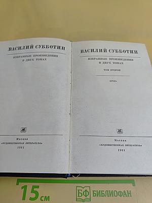 Избранное в двух томах. Том второй