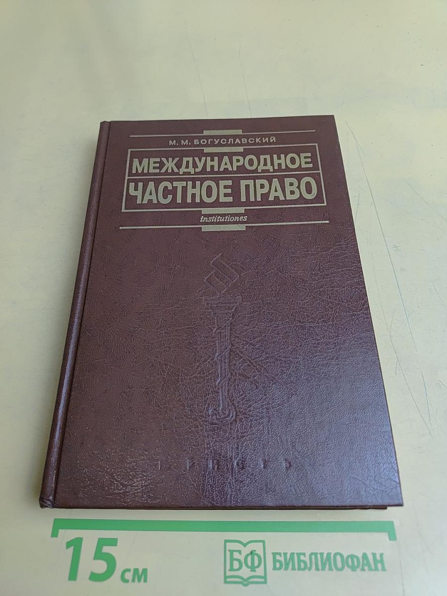 Международное частное право