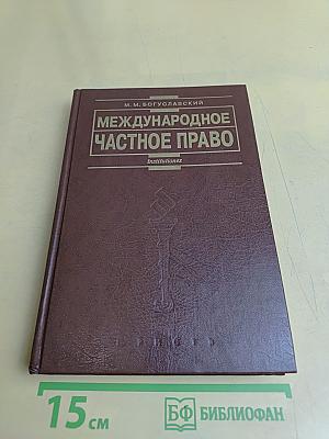 Международное частное право