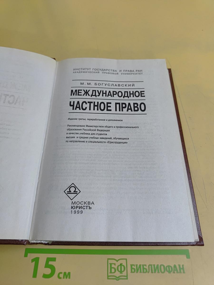 Международное частное право