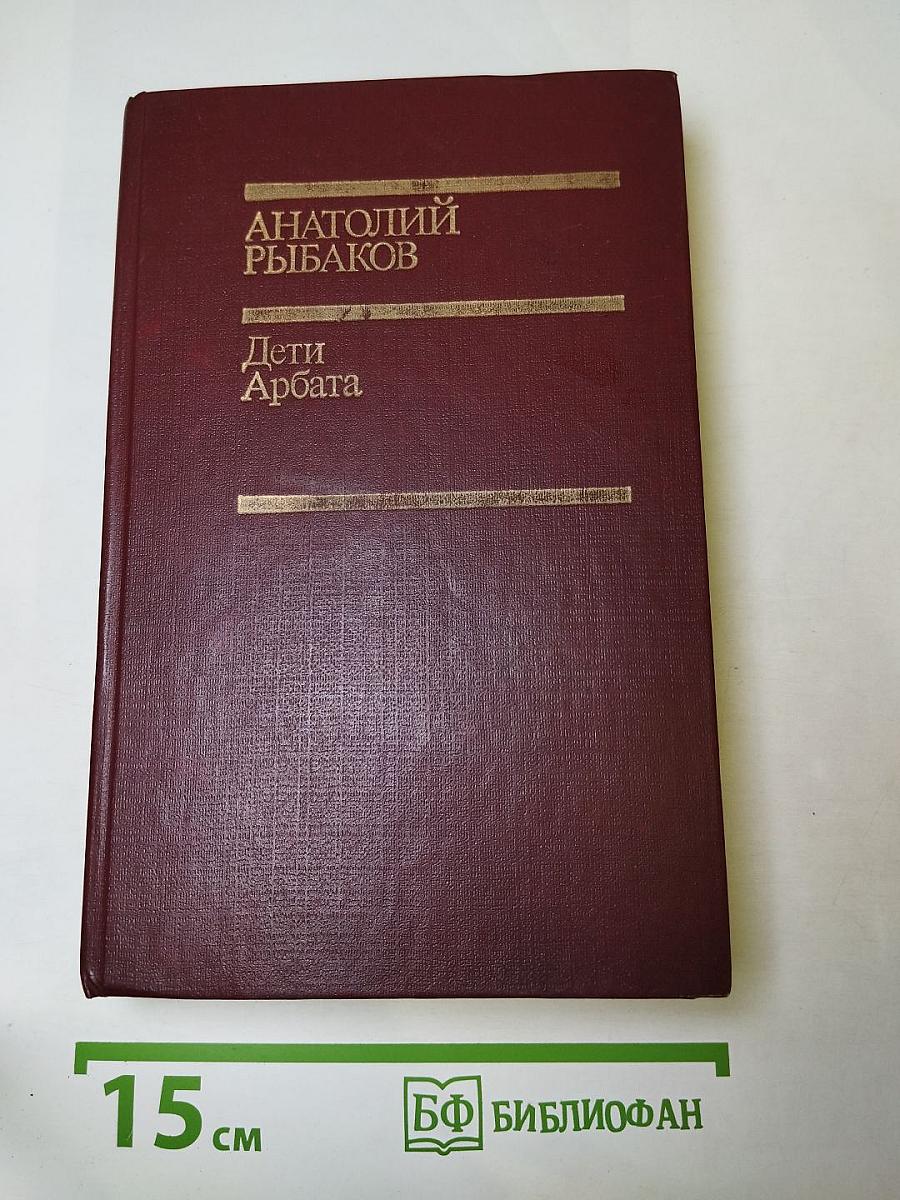 Дети Арбата